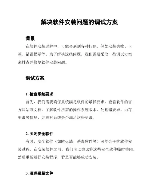 解决软件安装问题的调试方案