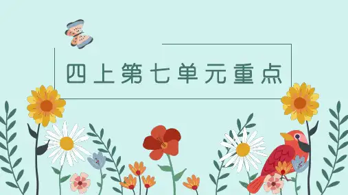 统编版四年级上册语文第七单元重点 梳理   课件(共20张PPT).ppt