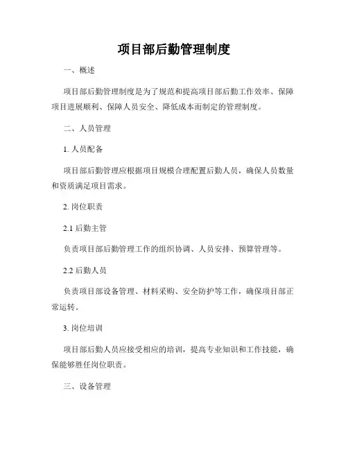 项目部后勤管理制度