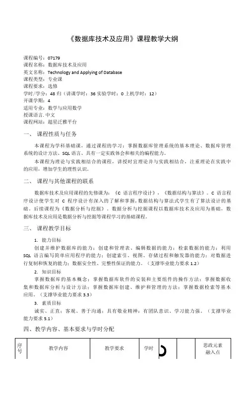 《数据库技术及应用》课程教学大纲(本科)