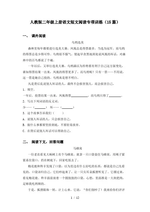 人教版二年级上册语文短文阅读专项训练(15篇)