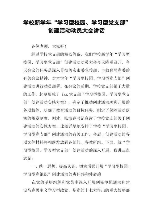学校新学年“学习型校园、学习型党支部”创建活动动员大会讲话