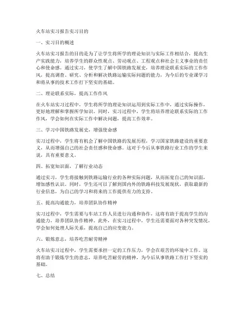 火车站实习报告实习目的