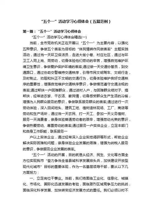 “五个一”活动学习心得体会（五篇范例）