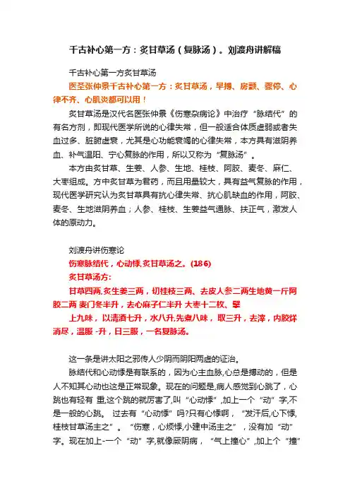 千古补心第一方：炙甘草汤（复脉汤）。刘渡舟讲解稿