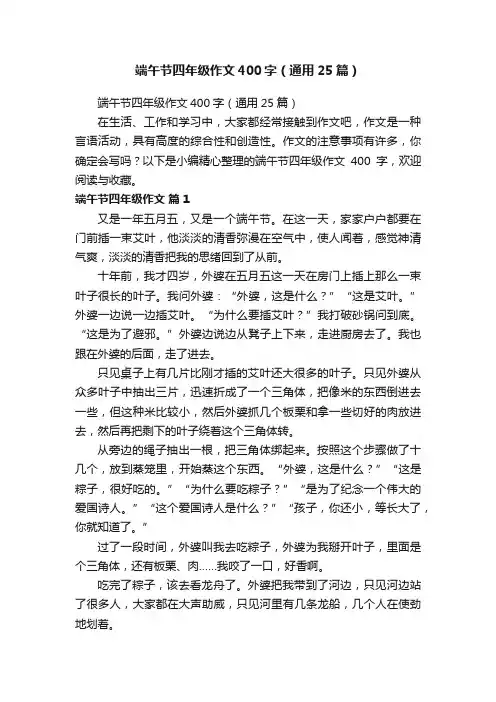 端午节四年级作文400字（通用25篇）