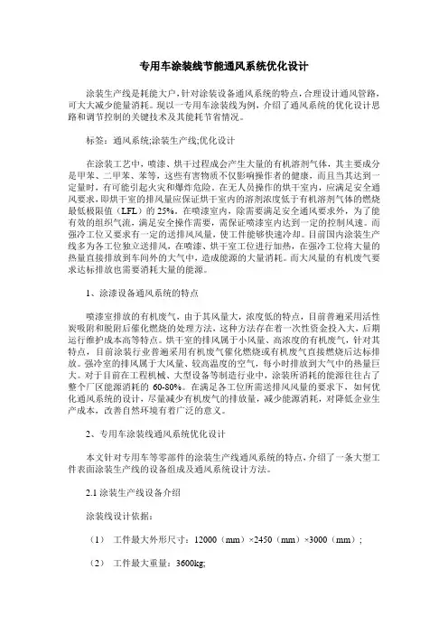 专用车涂装线节能通风系统优化设计