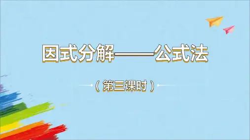 人教版八年级数学上册《因式分解-公式法》第3课时课件