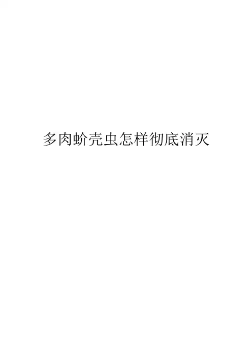 多肉蚧壳虫怎样彻底消灭