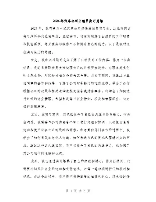 2024年汽车公司出纳员实习总结（2篇）