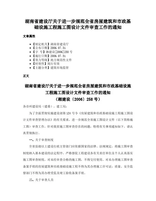 湖南省建设厅关于进一步规范全省房屋建筑和市政基础设施工程施工图设计文件审查工作的通知