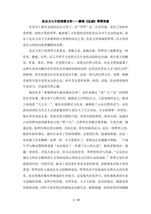 沈从文心中的理想女性——解读《边城》翠翠形象