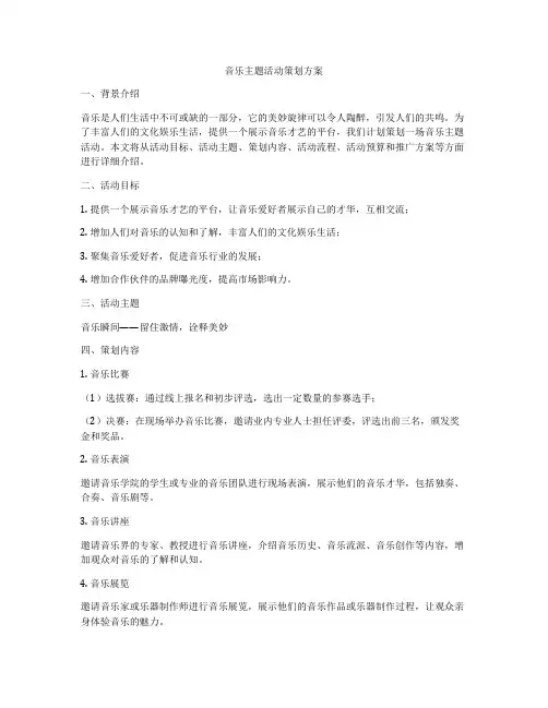 音乐主题活动策划方案