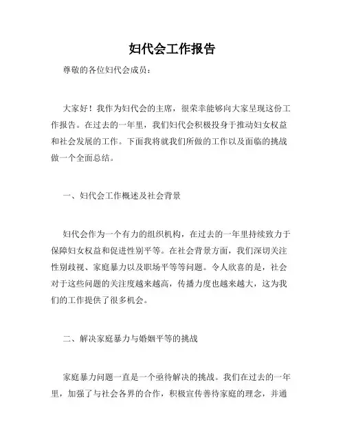 妇代会工作报告
