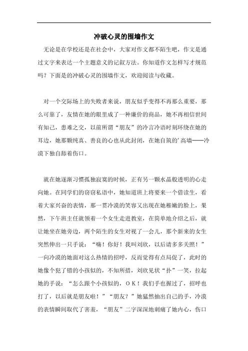 冲破心灵的围墙作文