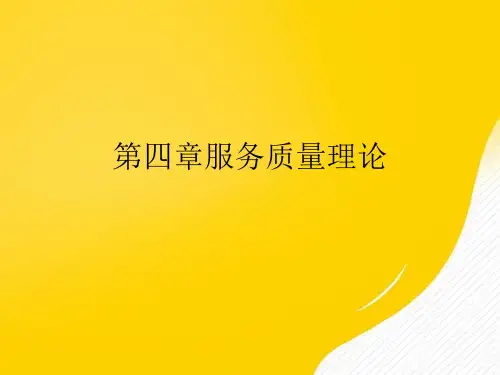 服务质量理论优秀PPT文档