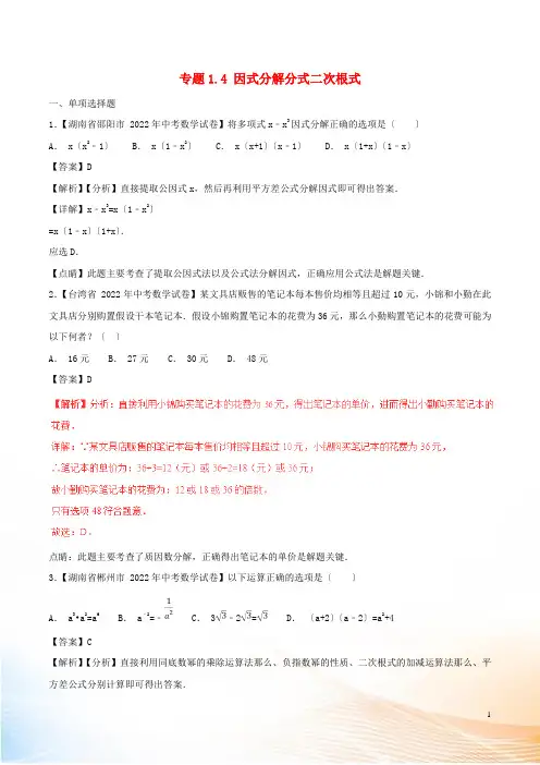 2022年中考数学试题分项版解析汇编(第02期)专题1.4 因式分解分式二次根式(含解析)