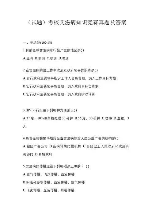 (试题)考核艾滋病知识竞赛真题及答案