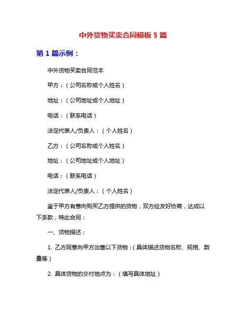 中外货物买卖合同模板5篇