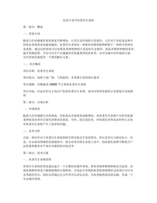 创业计划书鱼菜共生系统