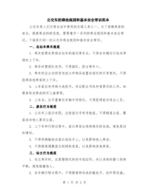 公交车的乘坐规则和基本安全常识范本