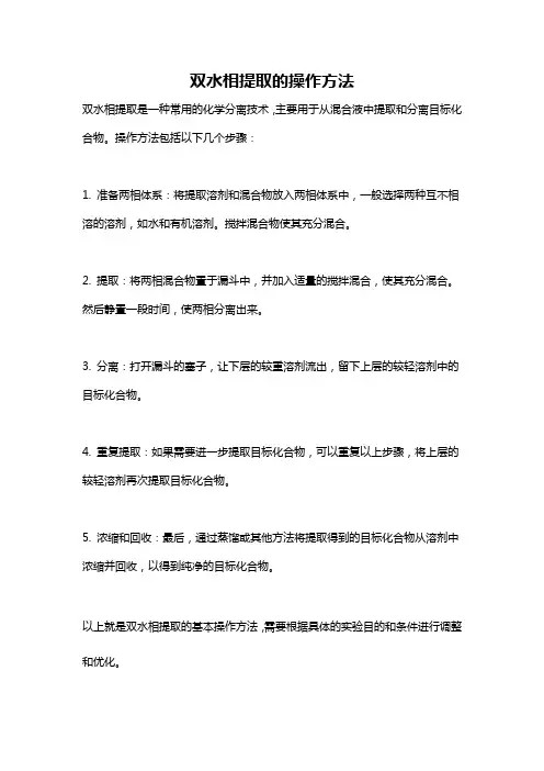 双水相提取的操作方法