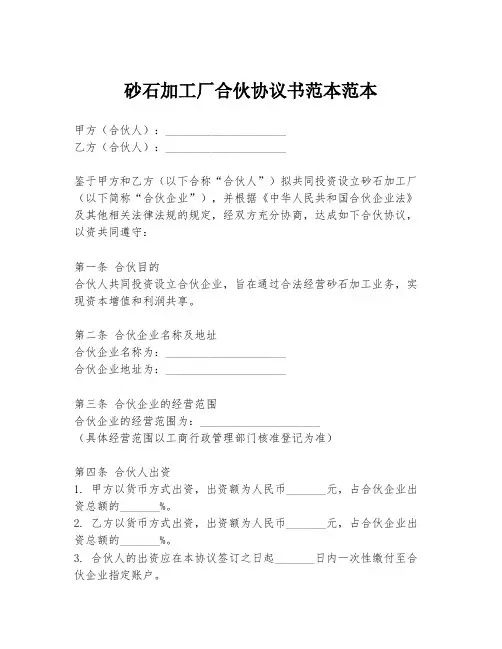 砂石加工厂合伙协议书范本范本