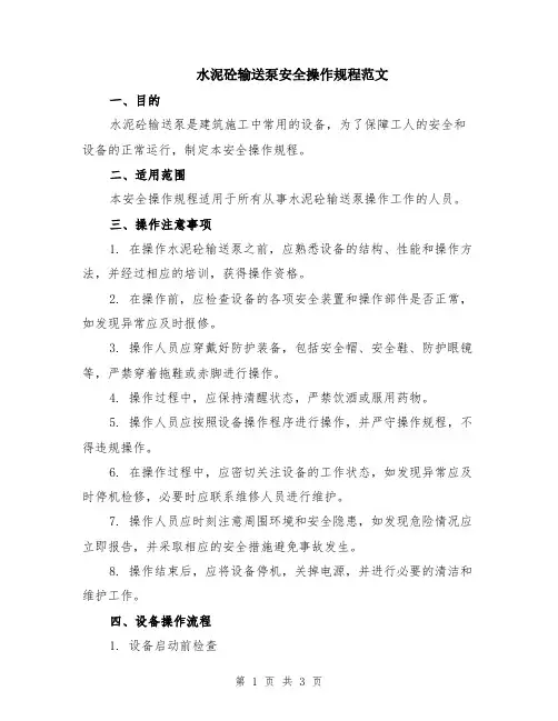 水泥砼输送泵安全操作规程范文