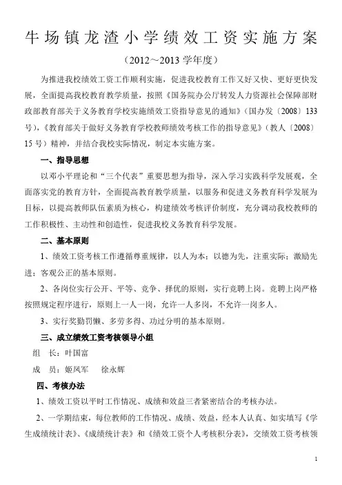 绩效工资实施方案2012~2013学年度第一学期