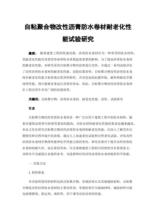 自粘聚合物改性沥青防水卷材耐老化性能试验研究