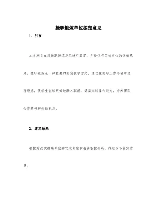 挂职锻炼单位鉴定意见