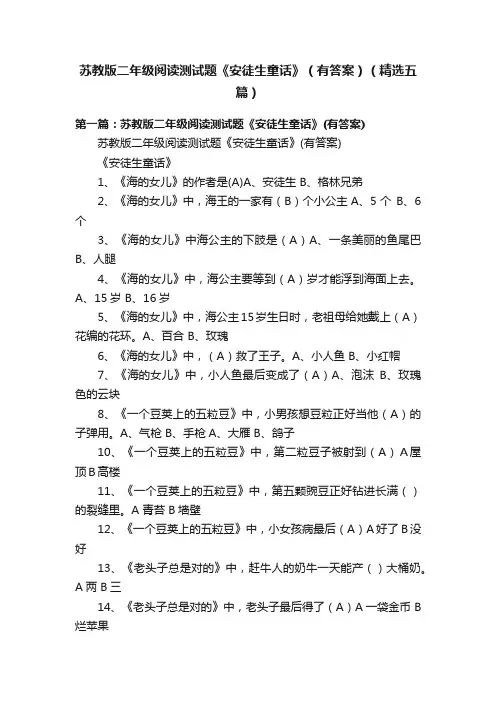 苏教版二年级阅读测试题《安徒生童话》（有答案）（精选五篇）