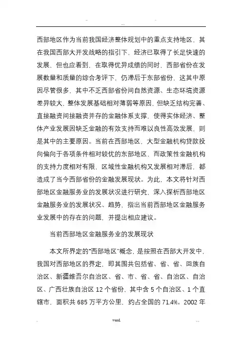 西部地区金融业发展的现状问题及建议