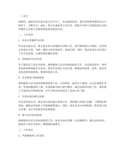 安环部文员半年工作总结