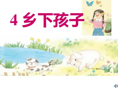 乡下孩子第2课时