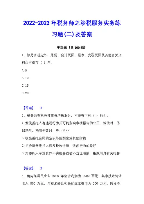 2022-2023年税务师之涉税服务实务练习题(二)及答案