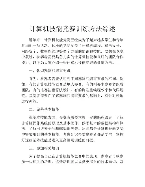 计算机技能竞赛训练方法综述