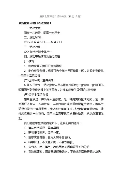 最新世界环境日活动方案（精选10篇）