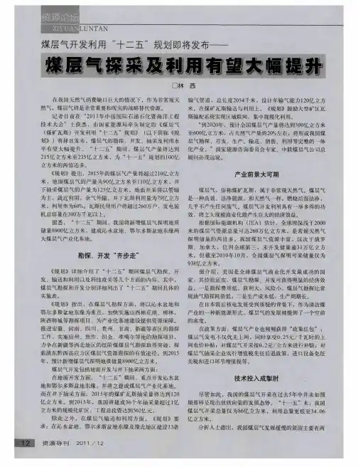 煤层气开发利用”十二五”规划即将发布—— 煤层气探采及利用有望大幅提升