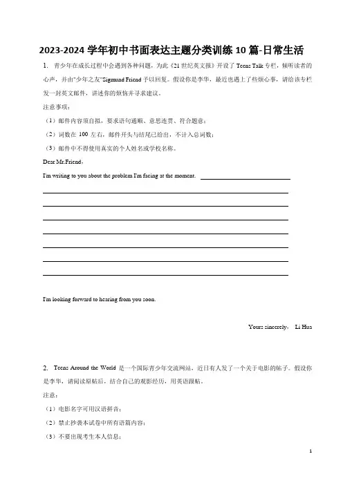 2023-2024学年人教版中考英语(写作)书面表达主题分类训练10篇-日常生活-练习版