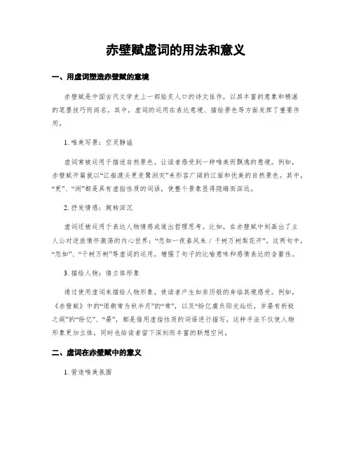 赤壁赋虚词的用法和意义