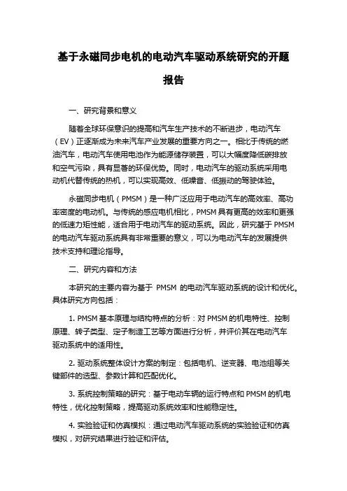 基于永磁同步电机的电动汽车驱动系统研究的开题报告