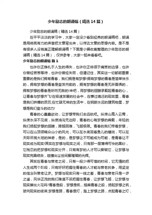 少年励志的朗诵稿（精选14篇）
