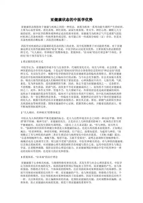 亚健康状态的中医学优势