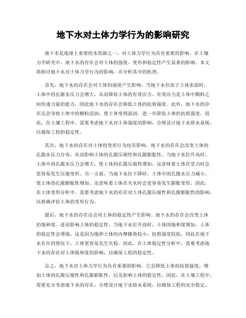 地下水对土体力学行为的影响研究