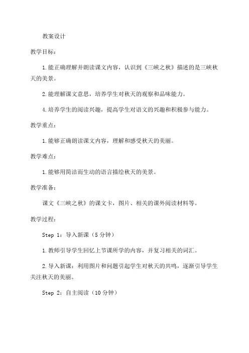 小学五年级语文《三峡之秋》教案