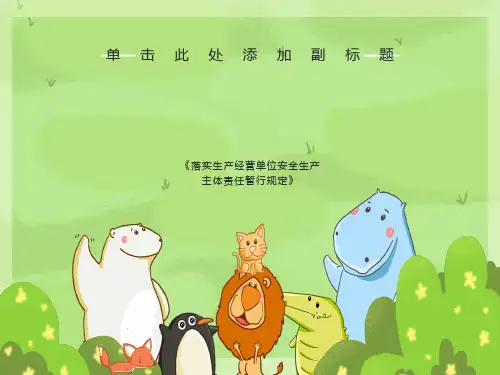 落实生产经营单位安全生产主体责任