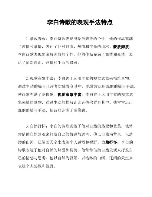 李白诗歌的表现手法特点