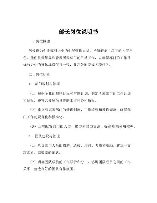部长岗位说明书
