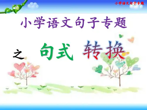 小升初语文总复习---《句式转换》方法课件(共30张PPT)